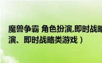 魔兽争霸 角色扮演,即时战略类游戏推荐（魔兽争霸 角色扮演、即时战略类游戏）