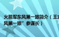 火箭军东风第一旅简介（王立华 中国人民解放军火箭军“东风第一旅”参谋长）