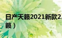 日产天籁2021新款2.0舒适版落地价（日产天籁）