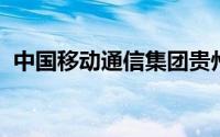 中国移动通信集团贵州有限公司安顺分公司