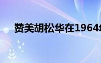 赞美胡松华在1964年创作和表演的歌曲