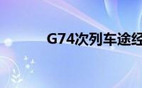G74次列车途经站点（G74次）