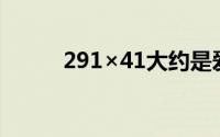 291×41大约是爱（大约是爱Ⅱ）