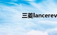 三菱lancerevolution9报价