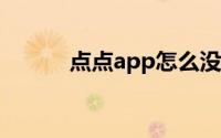 点点app怎么没了（点点 APP）