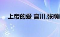 上帝的爱 高川,张萌萌主演的电影是什么