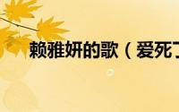 赖雅妍的歌（爱死了 赖雅妍演唱歌曲）