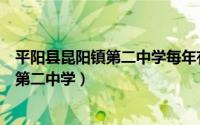 平阳县昆阳镇第二中学每年有多少人上平中（平阳县昆阳镇第二中学）