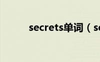 secrets单词（secret 英语单词）