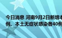 今日消息 河南9月2日新增本土无症状感染者转确诊病例13例、本土无症状感染者40例