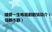 错爱一生电视剧剧情简介（错爱一生 2015年付春剑执导爱情都市剧）