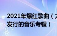 2021年爆红歌曲（太难唱了 2021年彭佳慧发行的音乐专辑）