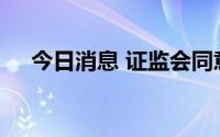 今日消息 证监会同意亿能电力发行注册