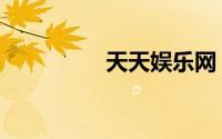 天天娱乐网（天天娱乐）