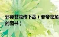 邪帝苍龙传下载（邪帝苍龙传 2007年花山文艺出版社出版的图书）