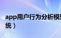app用户行为分析模型（app用户行为分析系统）