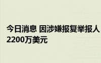 今日消息 因涉嫌报复举报人，富国银行被美国劳工部罚款超2200万美元