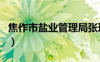焦作市盐业管理局张理现（焦作市盐业管理局）