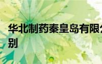 华北制药秦皇岛有限公司与华北制药有什么区别