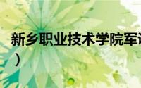 新乡职业技术学院军训服（新乡职业技术学院）