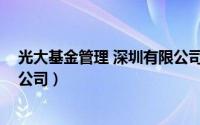 光大基金管理 深圳有限公司招聘（光大基金管理 深圳有限公司）