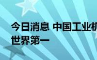 今日消息 中国工业机器人销量连续九年位居世界第一