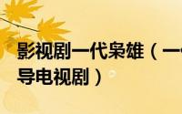 影视剧一代枭雄（一代枭雄 1986年陈观泰执导电视剧）