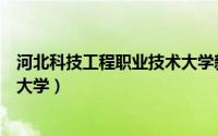 河北科技工程职业技术大学新校区（河北科技工程职业技术大学）