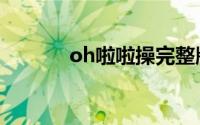 oh啦啦操完整版（Oh La La）