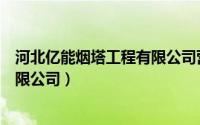 河北亿能烟塔工程有限公司营业收入（河北亿能烟塔工程有限公司）