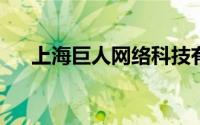 上海巨人网络科技有限公司未成年退款