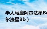 半人马座阿尔法星Bd的样样子（半人马座阿尔法星Bb）