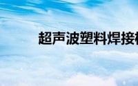 超声波塑料焊接机（塑料焊接机）