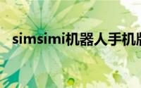 simsimi机器人手机版（SimSimi机器人）
