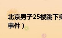 北京男子25楼跳下身亡（315北京西单跳楼事件）