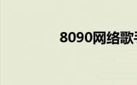 8090网络歌手（8090网）