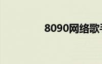 8090网络歌手（8090网）