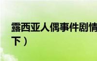 露西亚人偶事件剧情（露西亚人偶杀人事件 下）