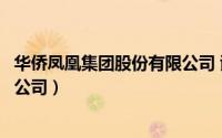 华侨凤凰集团股份有限公司 谢中波（华侨凤凰集团股份有限公司）