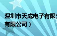 深圳市天成电子有限公司（深圳市京天成科技有限公司）