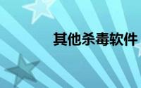 其他杀毒软件（杀毒软件吧）