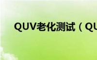 QUV老化测试（QUV紫外老化试验机）
