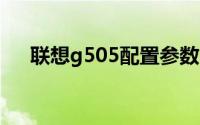 联想g505配置参数（联想G505-AFO）