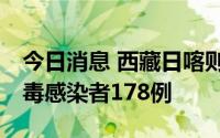 今日消息 西藏日喀则9月2日新增本土新冠病毒感染者178例