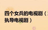 四个女兵的电视剧（漂亮女兵 1982年刘维斌执导电视剧）