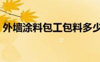 外墙涂料包工包料多少钱一平方（外墙涂料）