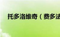 托多洛维奇（费多法希乐维奇安托诺夫）