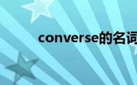 converse的名词（CONVERSE）