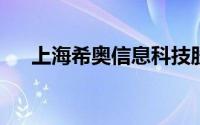 上海希奥信息科技股份有限公司怎么样