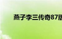 燕子李三传奇87版（燕子李三传奇）